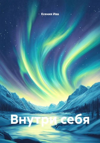 Ксения Ива. Внутри себя