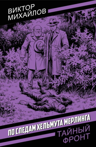 Виктор Михайлов. По следам Хельмута Мерлинга