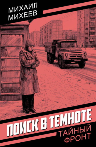 . Поиск в темноте