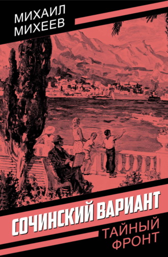 Михаил Михеев. Сочинский вариант