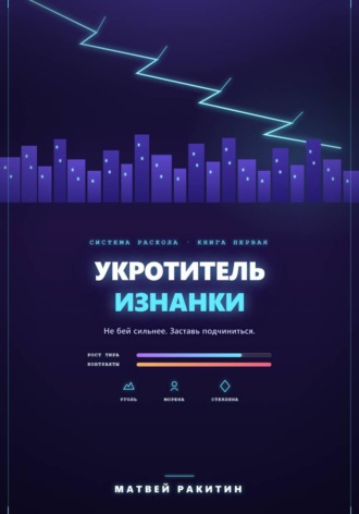 Матвей Ракитин. Укротитель Изнанки