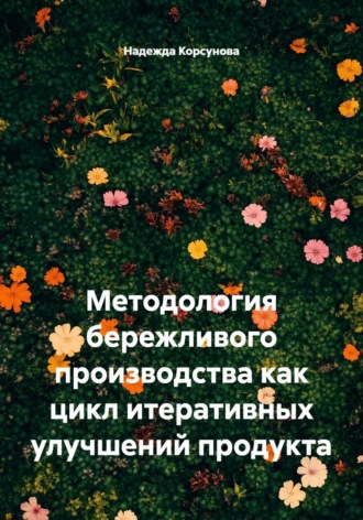 . Методология бережливого производства как цикл итеративных улучшений продукта