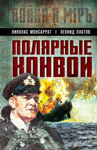 Леонид Платов. Полярные конвои