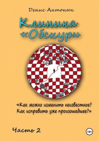 Денис Антонюк. Клиника «Обскур». Часть 2