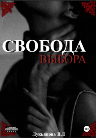 Виктория Лукьянова. Свобода выбора