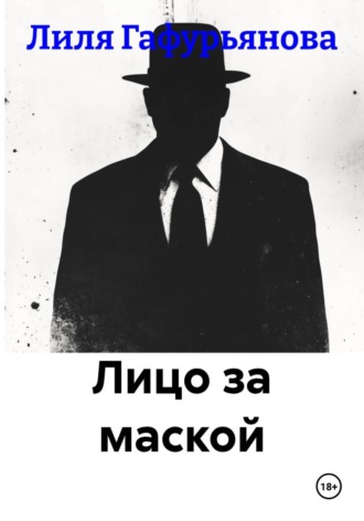 Лиля Гафурьянова. Лицо за маской
