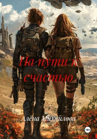 Алёна Михайлова. На пути к счастью