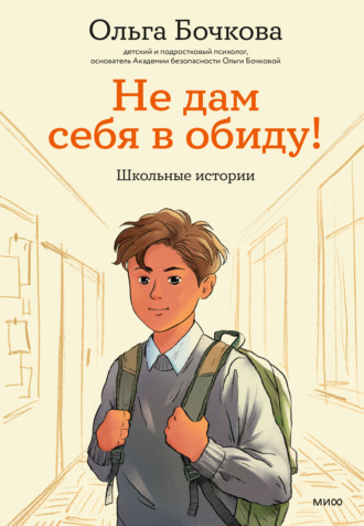 . Не дам себя в обиду! Школьные истории