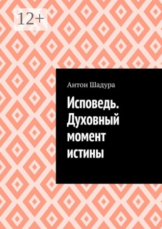 Антон Анатольевич Шадура. Исповедь. Духовный момент истины