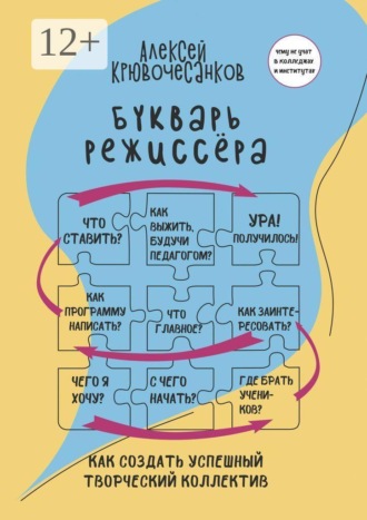 . Букварь режиссёра. Как создать успешный творческий коллектив