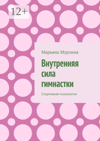 . Внутренняя сила гимнастки. Спортивная психология