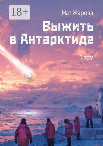 Нат Жарова. Выжить в Антарктиде. Том 1
