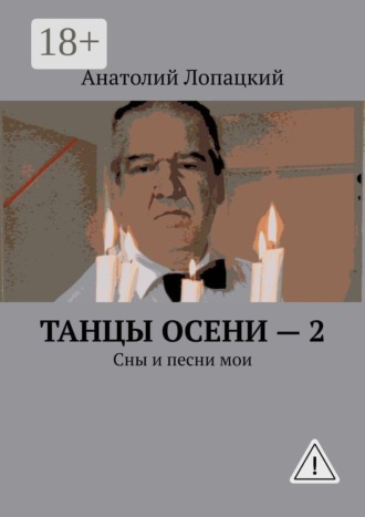 Анатолий Лопацкий. Танцы осени — 2. Сны и песни мои