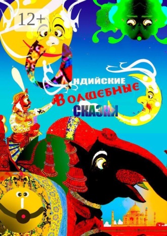 Алексей Борисович Козлов. Индийские волшебные сказки