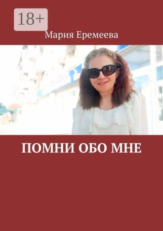 . Помни обо мне