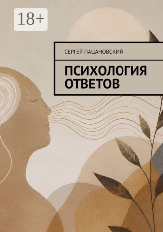 . Психология ответов