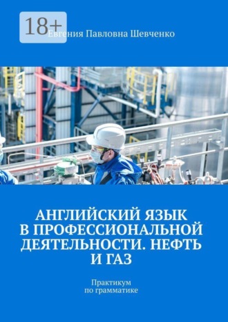 . Английский язык в профессиональной деятельности. Нефть и газ. Практикум по грамматике