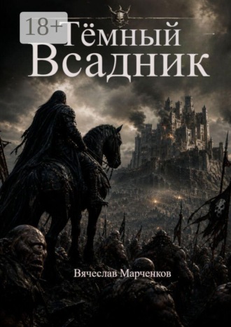 Вячеслав Марченков. Темный всадник. Цикл «Реинкарнация»