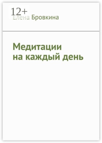 . Медитации на каждый день