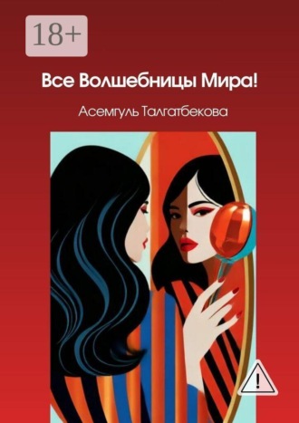 . Все Волшебницы Мира!