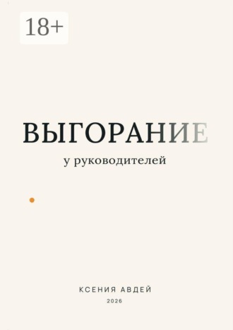 Ксения Авдей. Выгорание у руководителей
