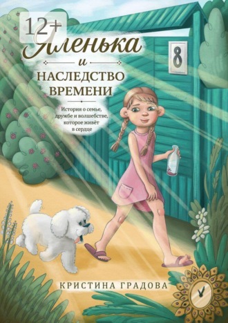 Кристина Градова. Яленька и наследство времени