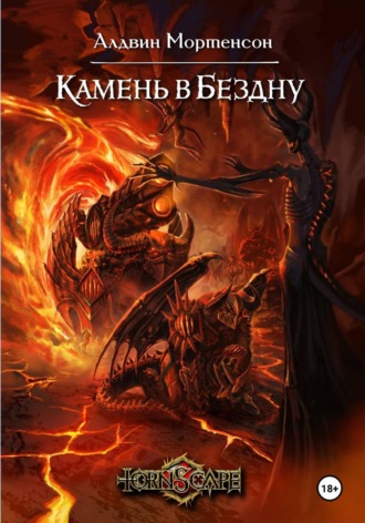 Алдвин Альтендантский Мортенсон. Tornscape: Камень в Бездну