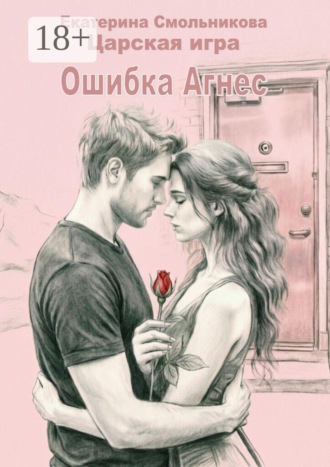 Екатерина Смольникова. Царская игра. Ошибка Агнес. Рассказ