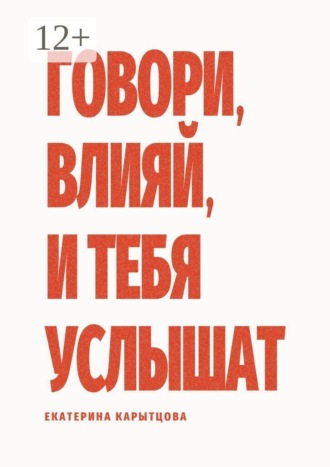 . Говори, влияй, и тебя услышат