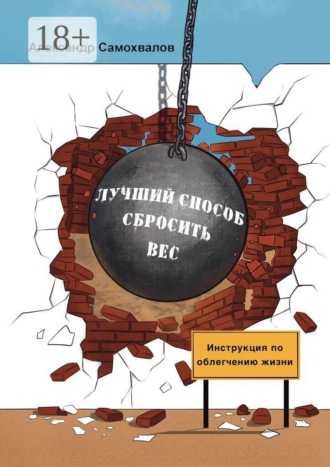 Александр Алексеевич Самохвалов. Лучший способ сбросить вес!