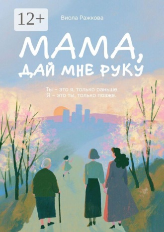 Виола Ражкова. Мама, дай мне руку