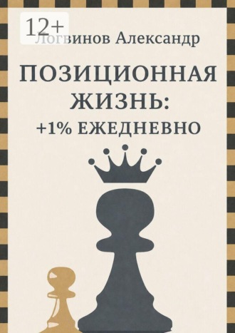 Александр Логвинов. Позиционная жизнь: +1% ежедневно