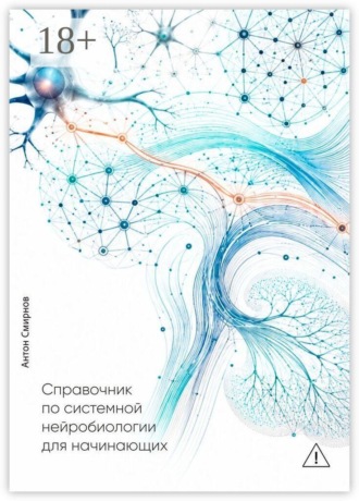Антон Юрьевич Смирнов. Справочник по системной нейробиологии для начинающих