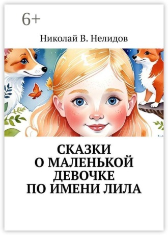 Николай В. Нелидов. Сказки о маленькой девочке по имени Лила