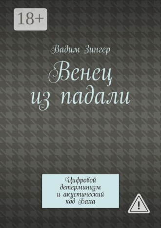 . Венец из падали. Цифровой детерминизм и акустический код Баха