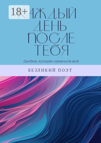 Безликий поэт. Каждый день после тебя