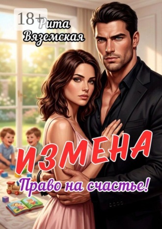 Рита Вяземская. Измена. Право на счастье!
