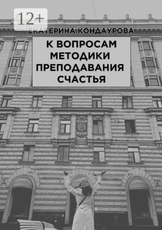. К вопросам методики преподавания счастья