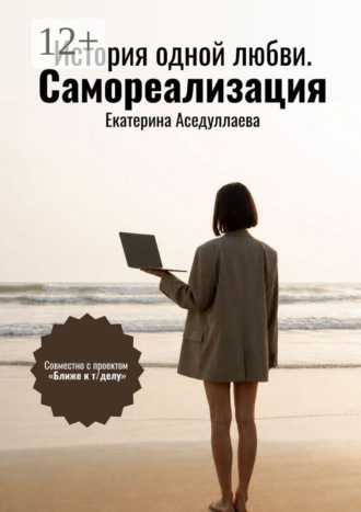 Екатерина Аседуллаева. История одной любви. Самореализация