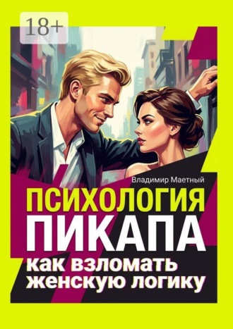 . Психология пикапа. Как взломать женскую логику