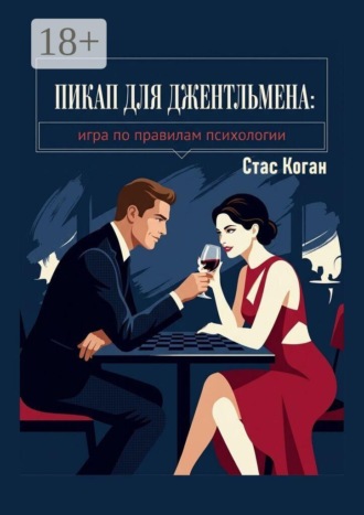 . Пикап для джентльмена. Игра по правилам психологии