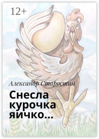 Александр Александрович Старостин. Снесла курочка яичко…