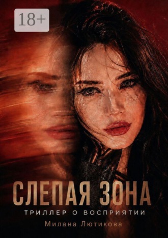 Милана Игоревна Лютикова. Слепая Зона