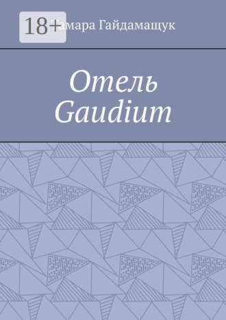 Тамара Гайдамащук. Отель «Gaudium»
