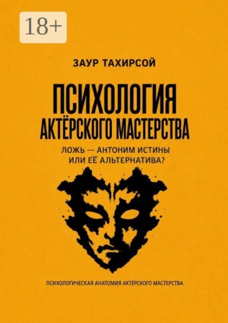 Заур Тахирсой. Психология актёрского мастерства