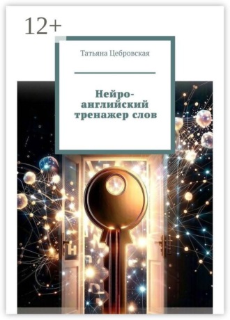 . Нейро-английский тренажер слов