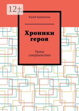 Юрий Краюшкин. Хроники героя. Уроки совершенства