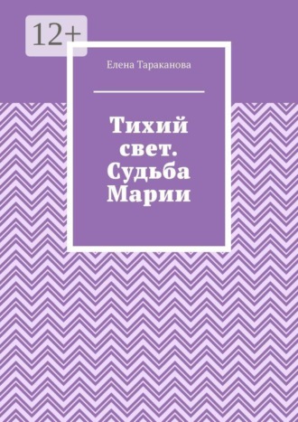 Елена Тараканова. Тихий свет. Судьба Марии
