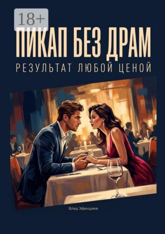 Влад Эфендиев. Пикап без драм. Результат любой ценой