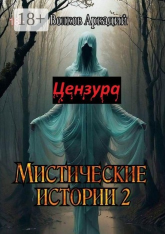 Аркадий Волков. Мистические истории 2. Цензура